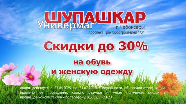 Шупашкар2025_Летняя распродажа_Скидка_30%