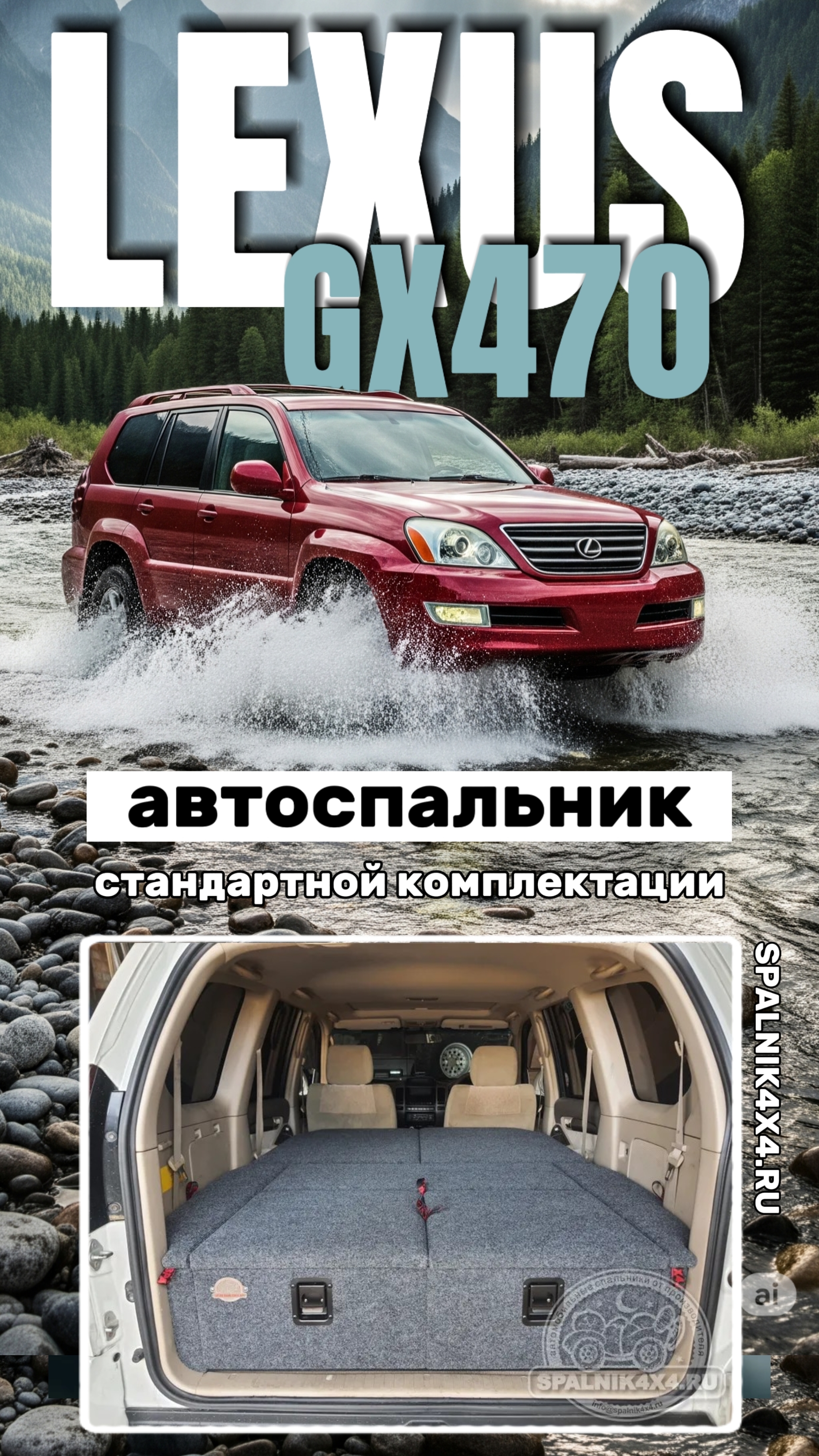 Lexus GX470 - автомобильный спальник стандартной комплектации от мастерской #spalnik4x4