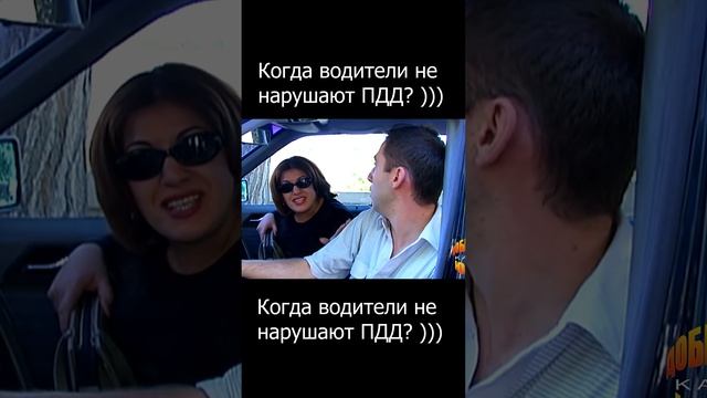 Когда водители не нарушают ПДД. #юмор #анекдот