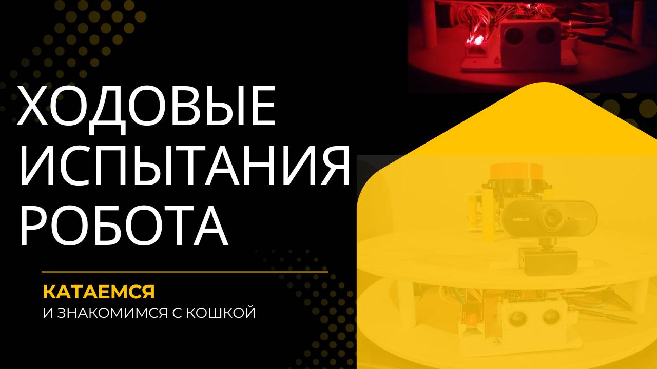 Ходовые с камерой и лидаром