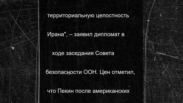 Китай жестко раскритиковал удары США по Ирану