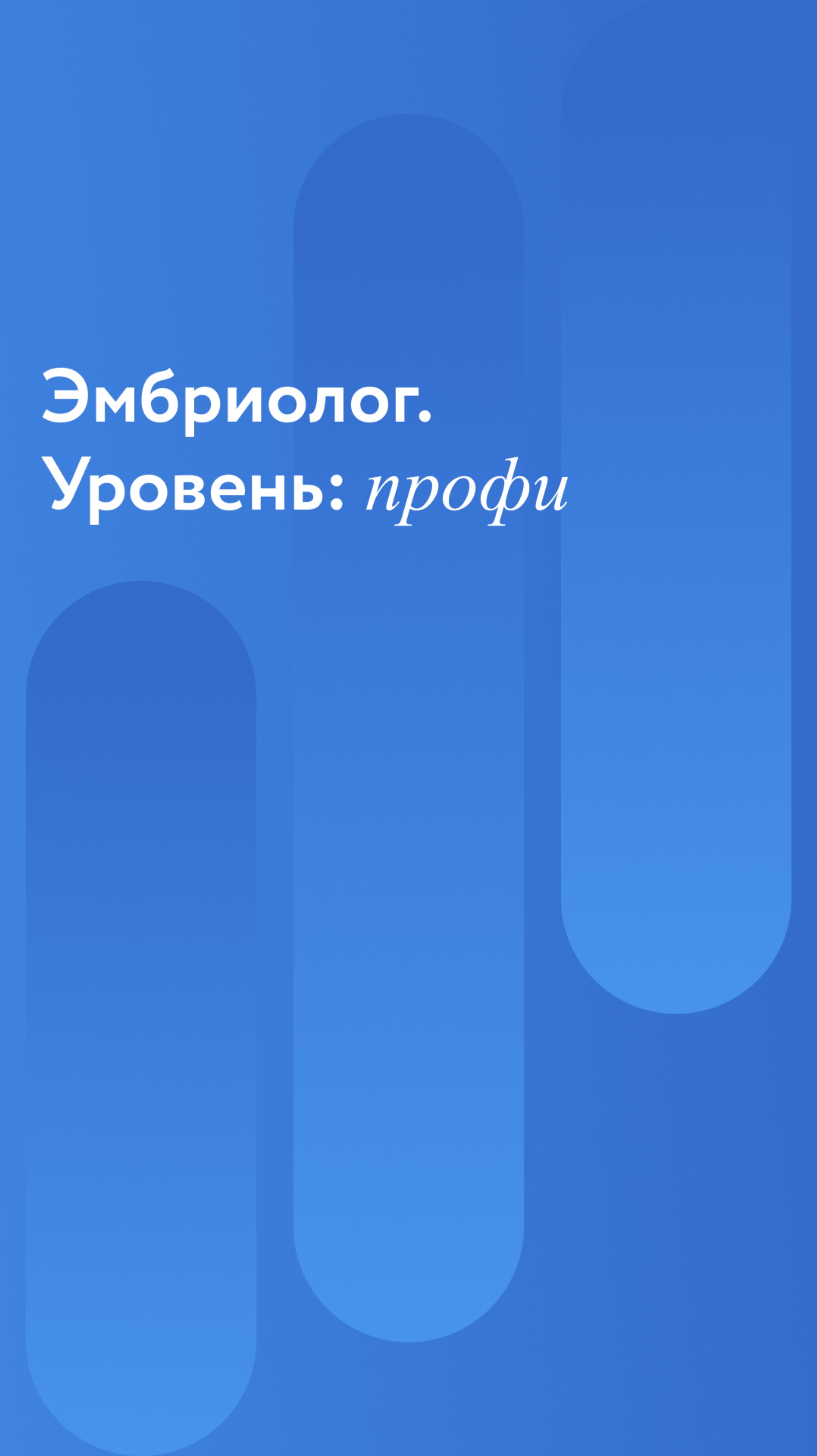 Эмбриолог. Уровень: профи