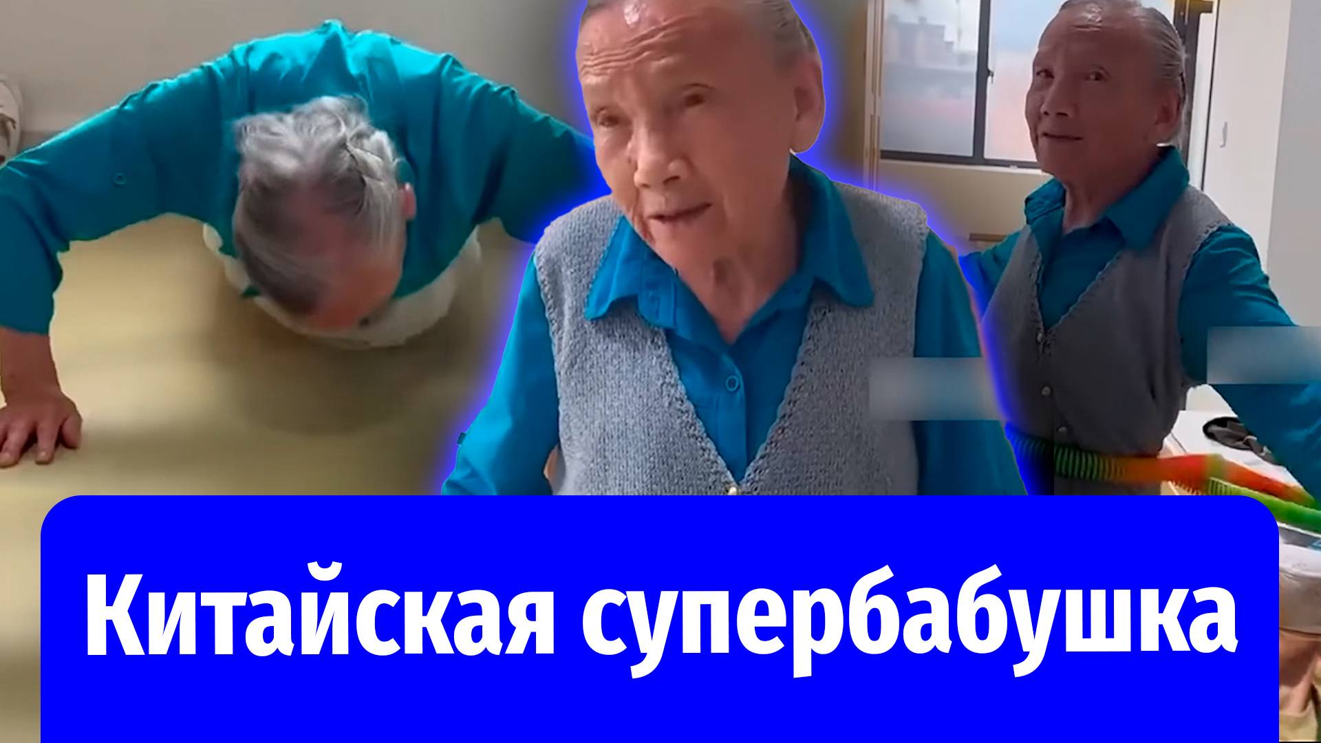 92-летняя китаянка отжимается 100 раз, а приседает 200!