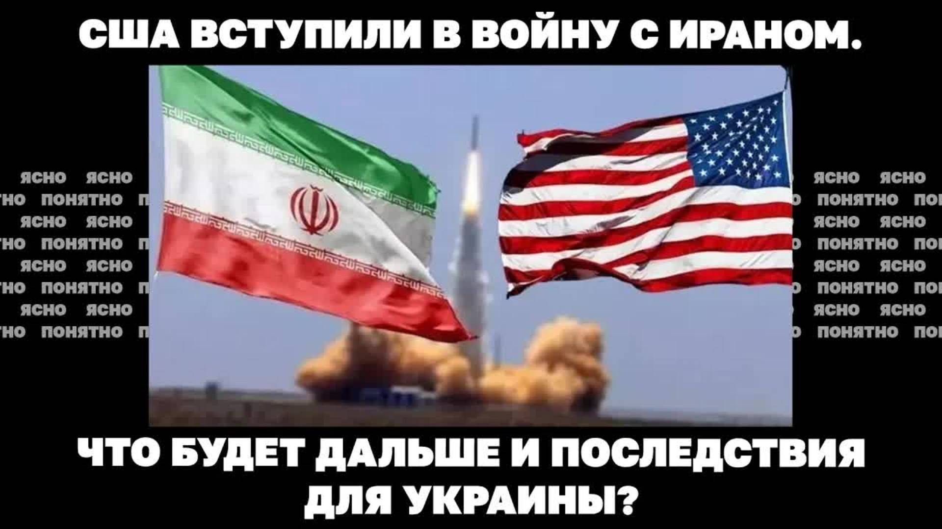США вступили в войну с Ираном. Что будет дальше и последствия для Украины?