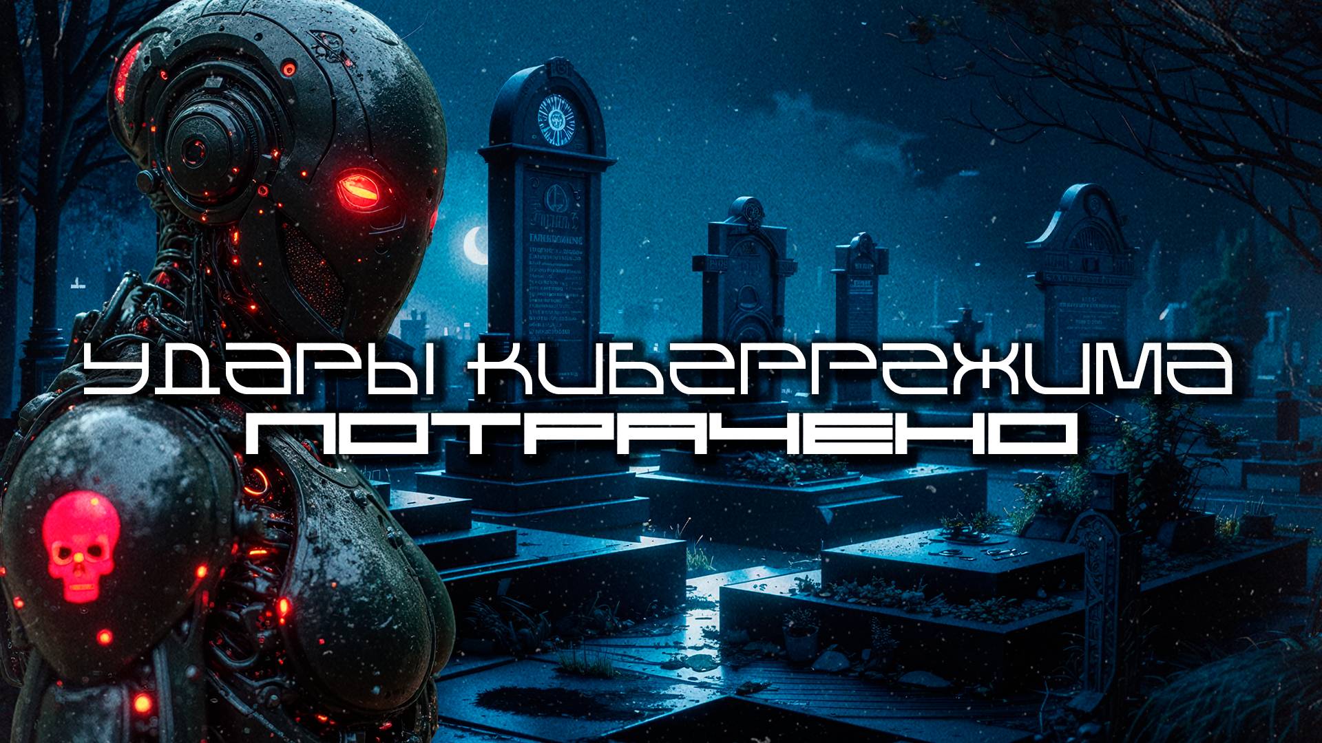 Cybermode Beats - Wasted (Потрачено) Дарк-Техно, Cyberpunk, Техно, ЕБМ, КиберПанк, Индастриал