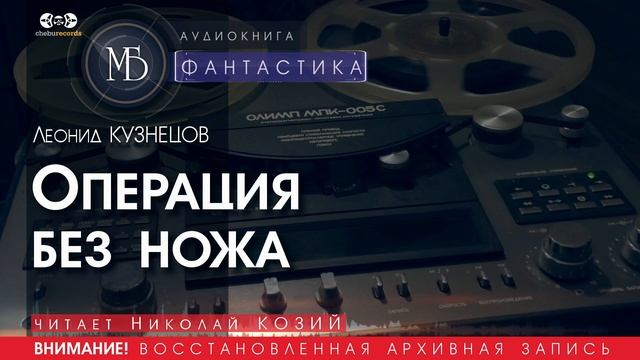Операция без ножа - Леонид КУЗНЕЦОВ (читает Николай КОЗИЙ) | ФАНТАСТИКА аудиокниги слушать бесплатно