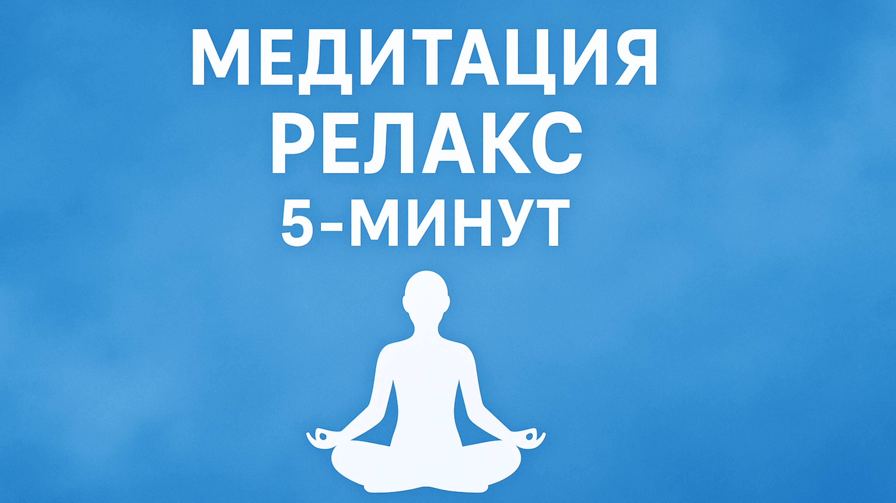 МЕДИТАЦИЯ РЕЛАКС 5 МИНУТ + АУДИО ТЕКСТ