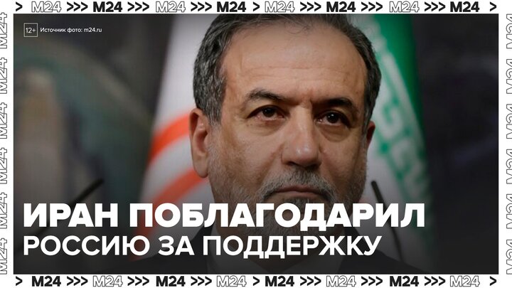 Иран поблагодарил Россию за поддержку в конфликте с Израилем и США - Москва 24