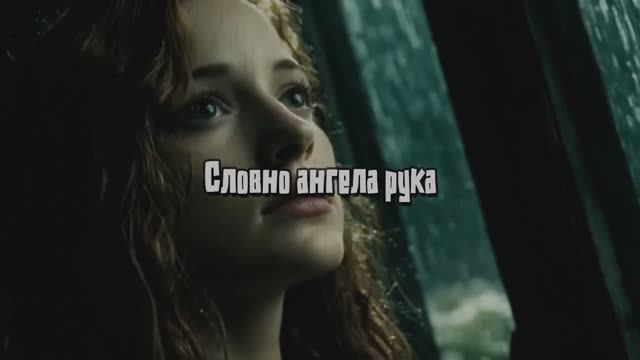 Словно ангела рука