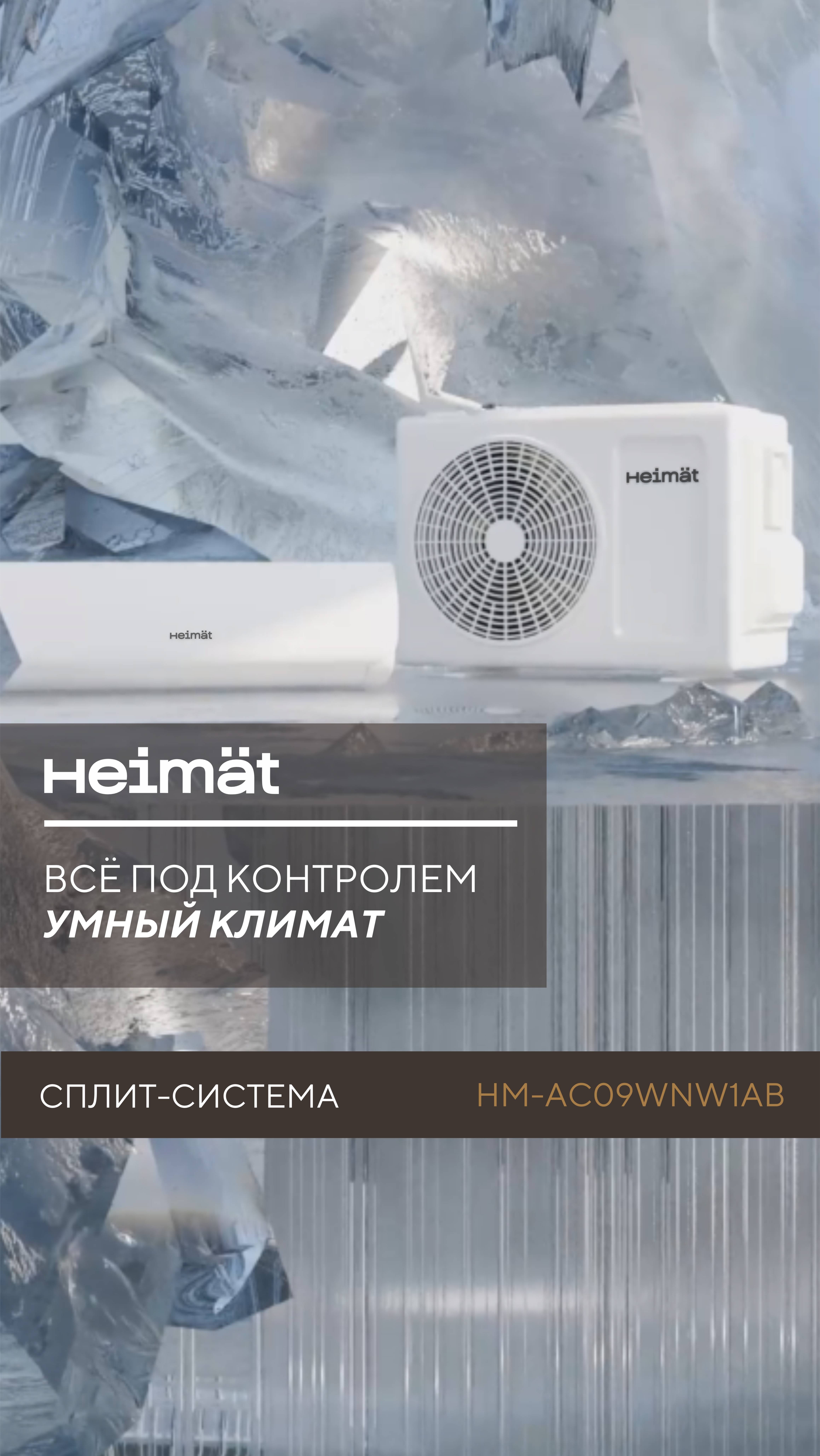 Всё под контролем - умный климат от Heimat

#ТехникаДляУмногоДома #кондиционерHeimat #УмнаяТехника