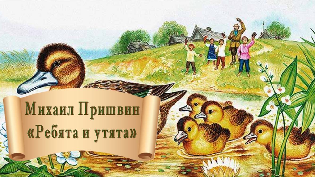 Михаил Пришвин "Ребята и утята"