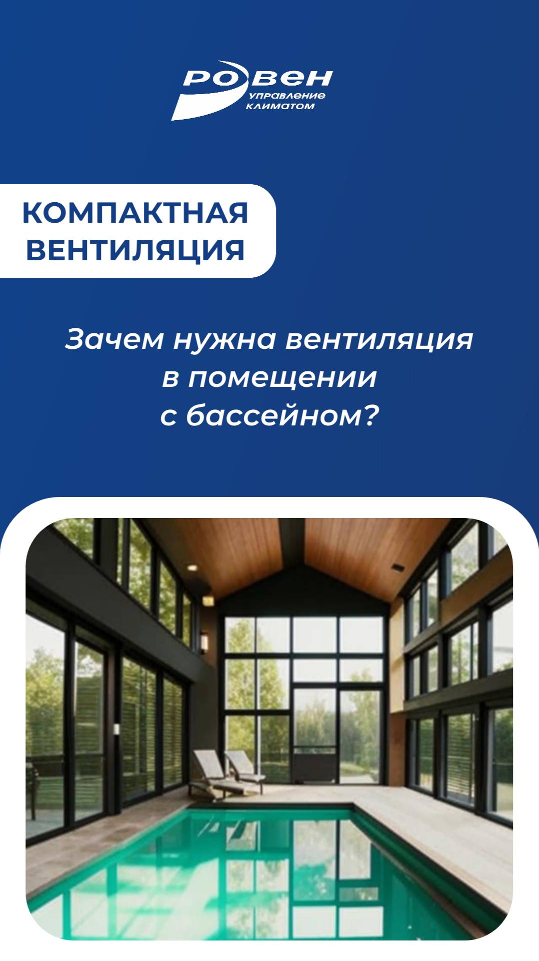 Компактная вентиляция: зачем нужна вентиляция для бассейнов?