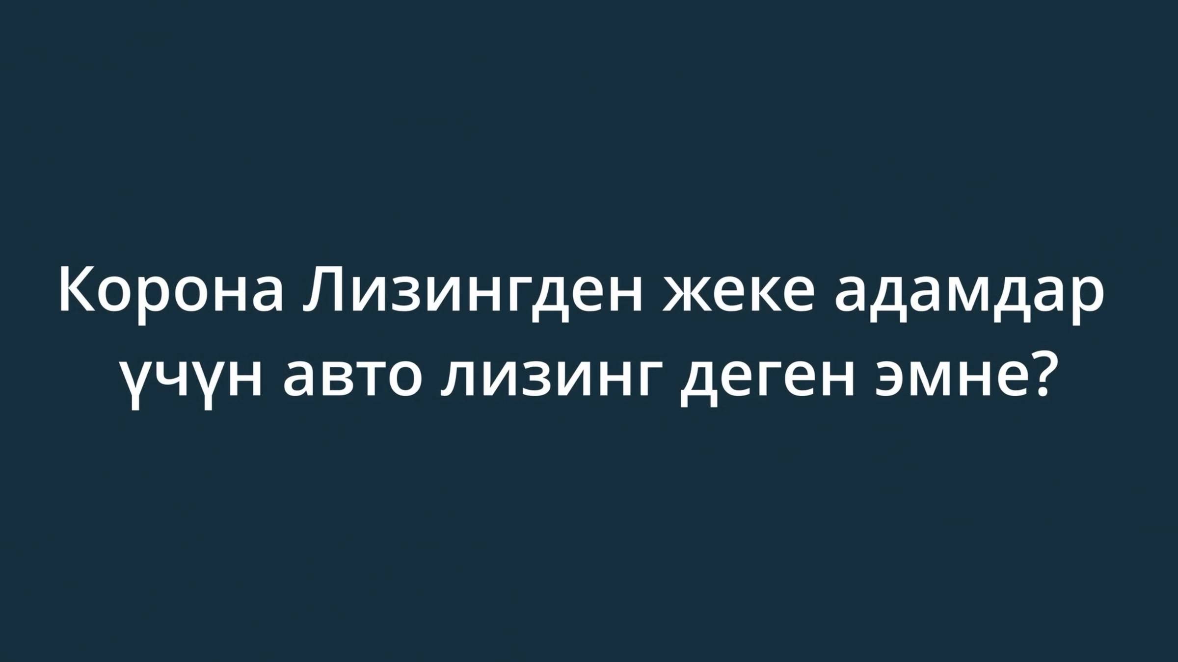 Корона Лизингден жеке адамдар үчүн авто лизинг деген эмне?