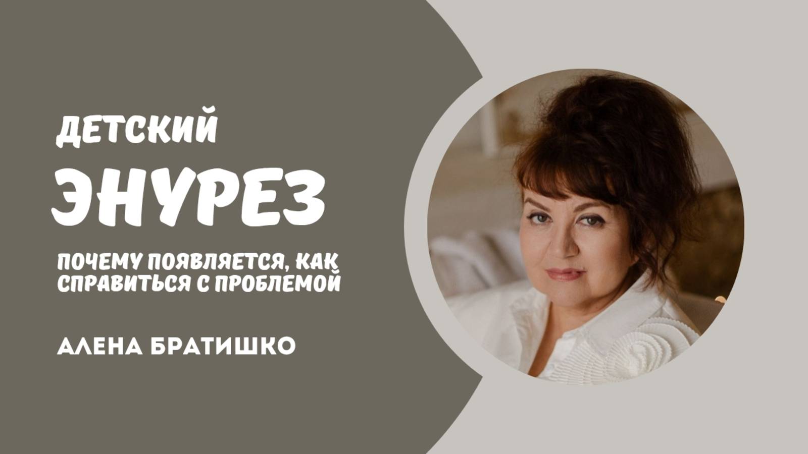 ЭНУРЕЗ У ДЕТЕЙ. Почему появляется, можно ли избавиться от проблемы? Семейный доктор Алена Братишко