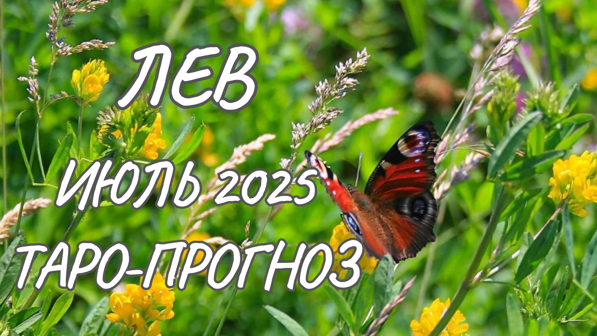 Лев ♌ Таро прогноз на июль 2025 года