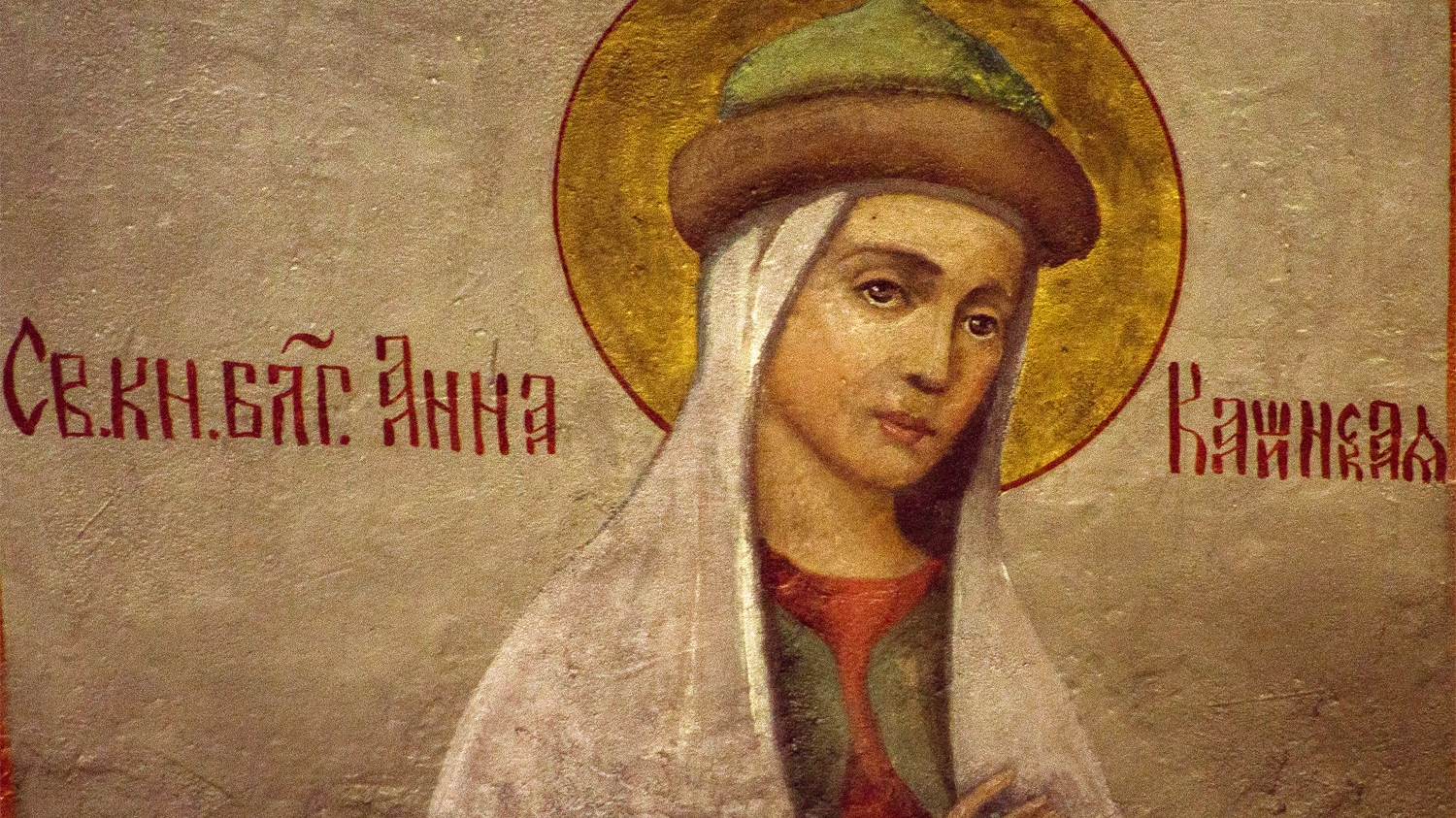 Жизнь и чудеса блгв. вел. кн. АННЫ КАШИНСКОЙ (память 25 июня)