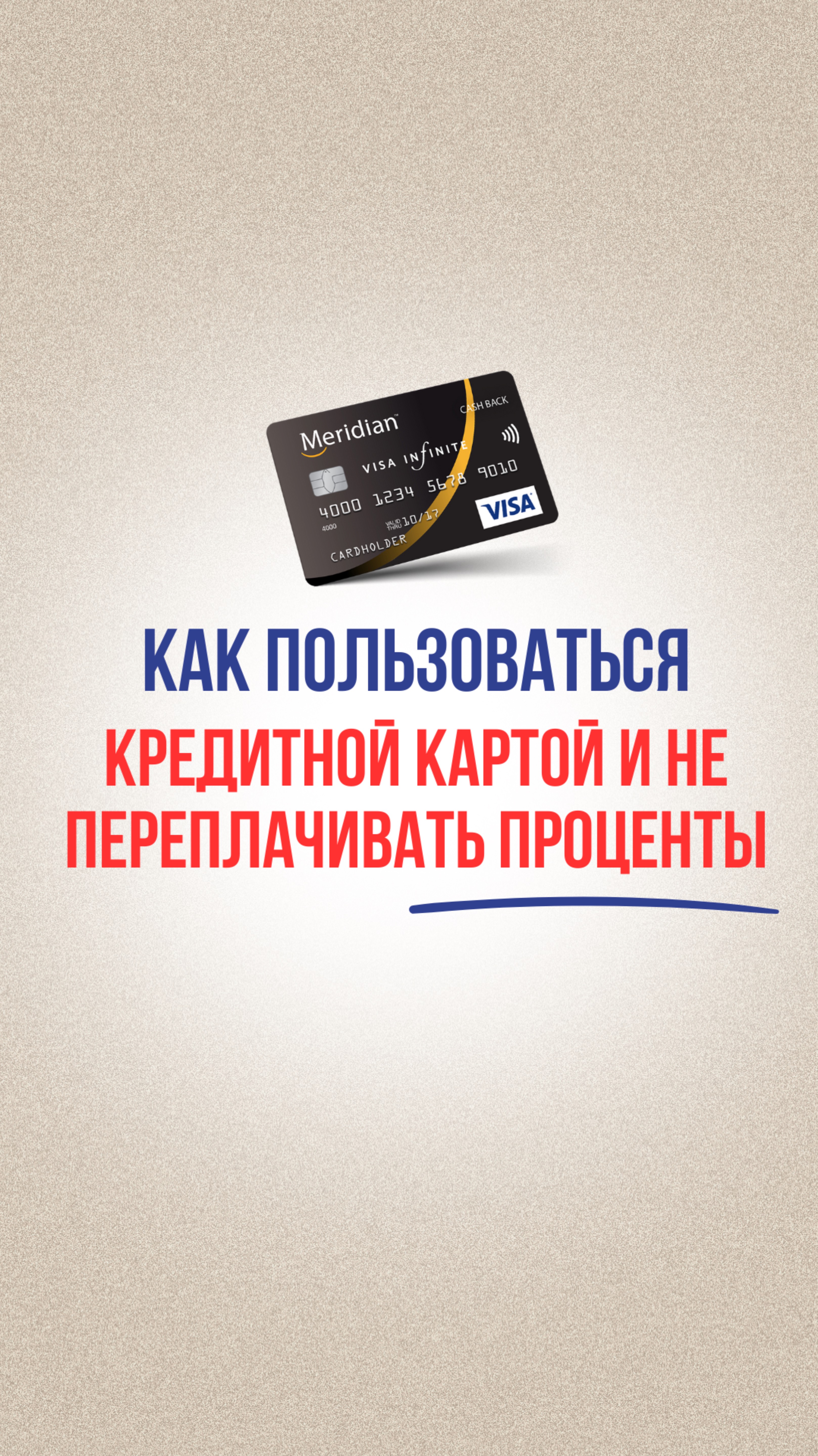 Правила пользования кредиткой