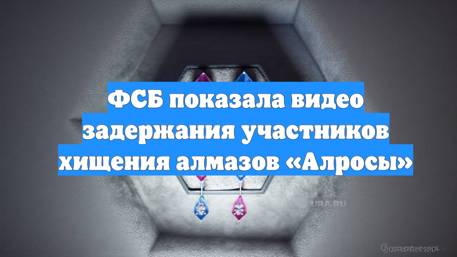 ФСБ показала видео задержания участников хищения алмазов «Алросы»