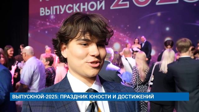 ВЫПУСКНОЙ-2025: ПРАЗДНИК ЮНОСТИ И ДОСТИЖЕНИЙ