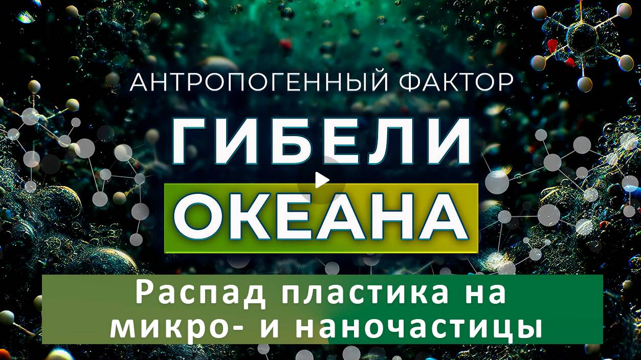 Антропогенный Фактор Гибели Океана - Распад пластика на микро- и наночастицы