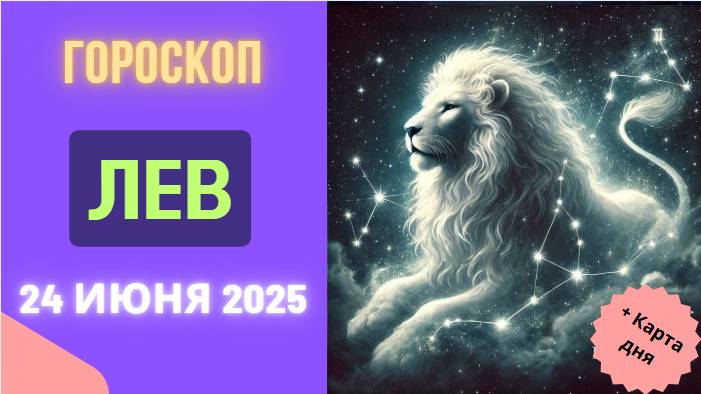 ♌ ГОРМОСКОП НА СЕГОДНЯ 24 ИЮНЯ ДЛЯ ЛЬВОВ — ВРЕМЯ ЛИДЕРСТВА И ТВОРЧЕСТВА!