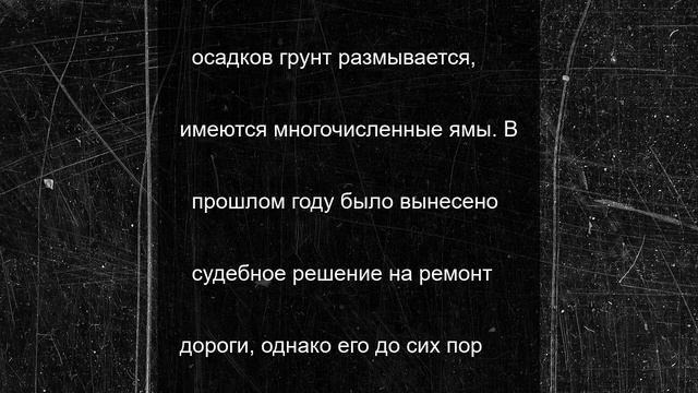Несмотря на судебное решение, под Тверью не ремонтируют сельскую дорогу