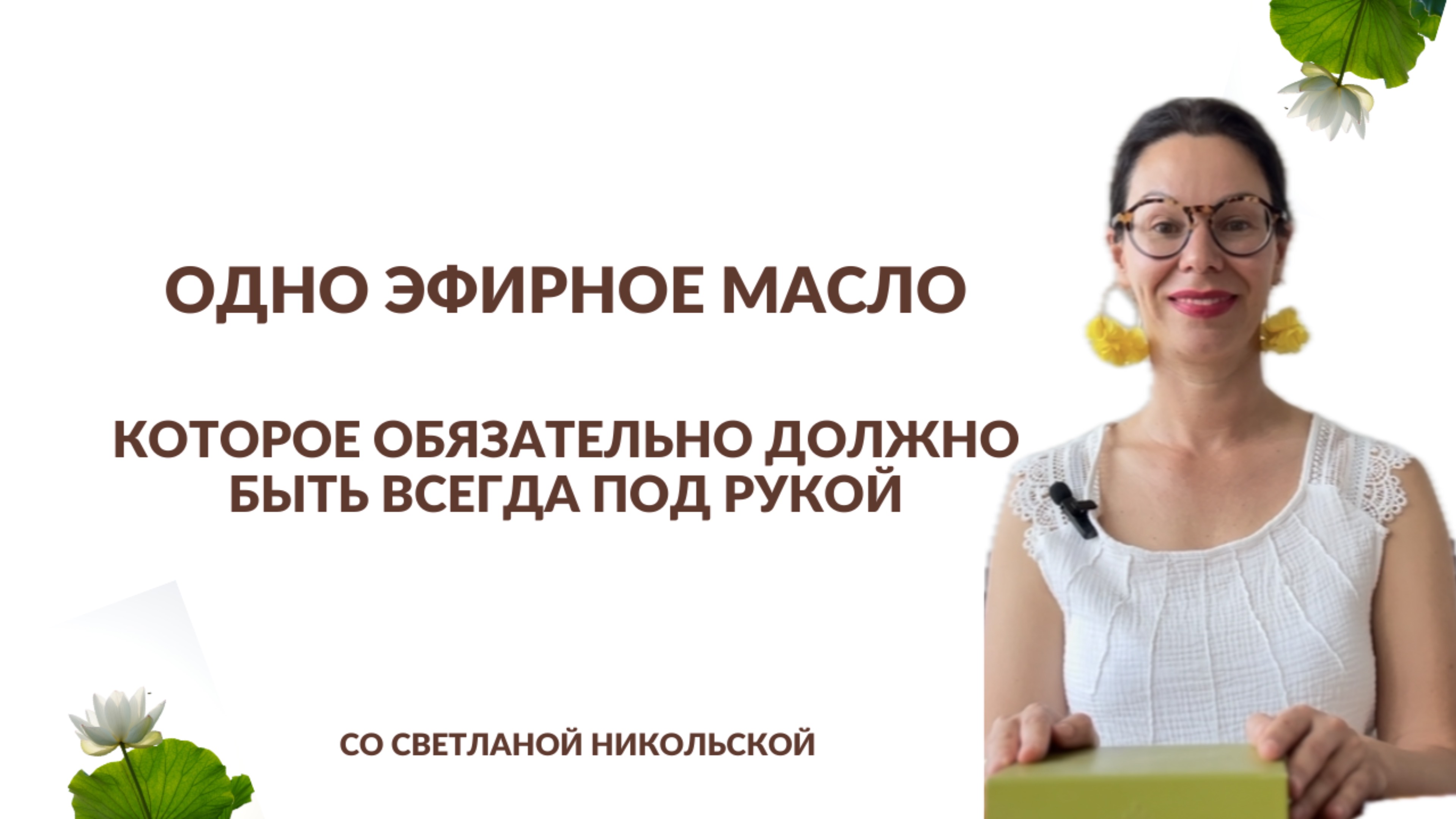 Это одно эфирное масло должно быть всегда рядом