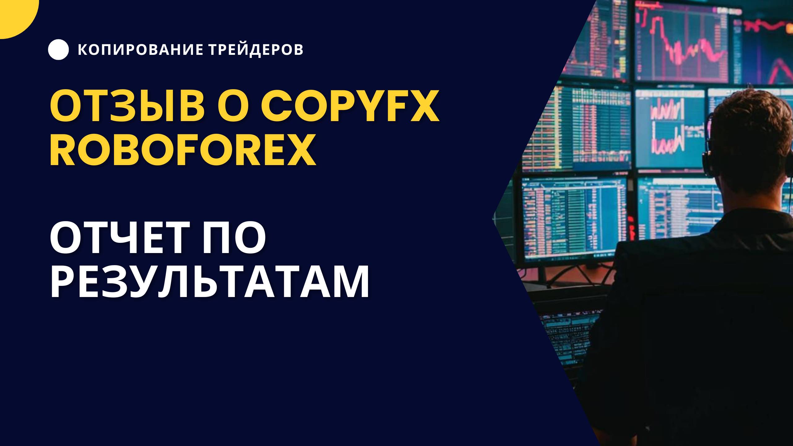 Отзыв о CopyF RobRoForex  Отчет по результатам