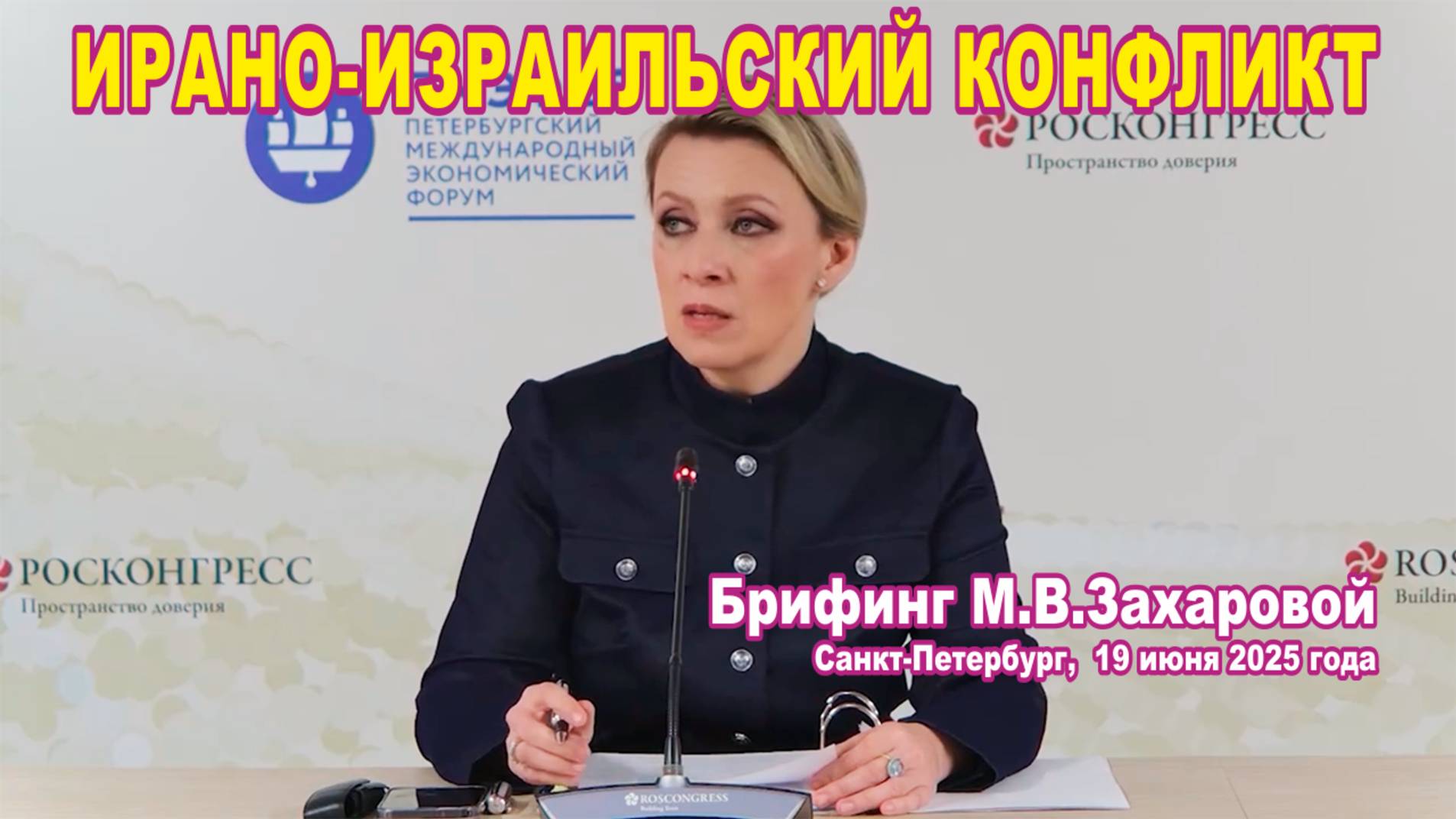 Из брифинга М.В. Захаровой 19.06.2025. Об ирано-израильском конфликте.