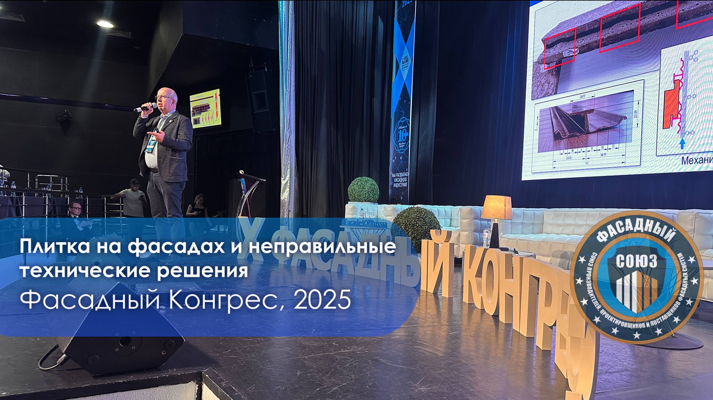 Плитка на фасадах и неправильные технические решения. Алехин С.В. Фасадный Конгресс 2025
