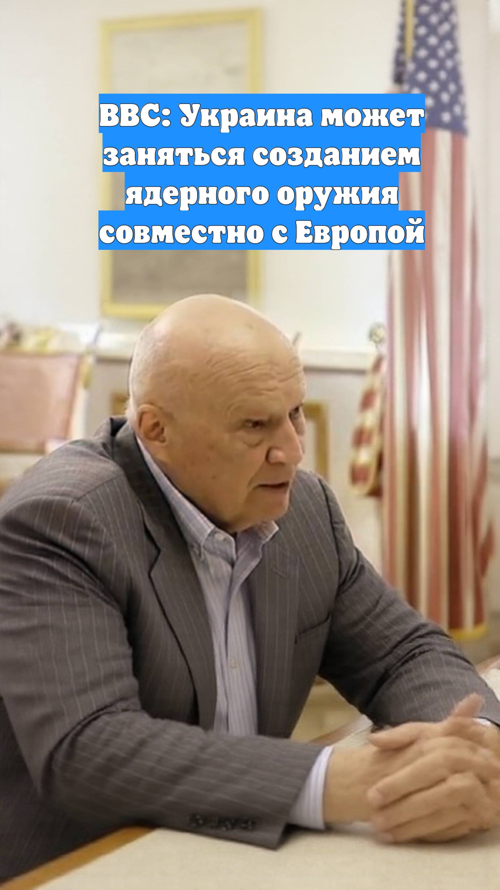 BBC: Украина может заняться созданием ядерного оружия совместно с Европой