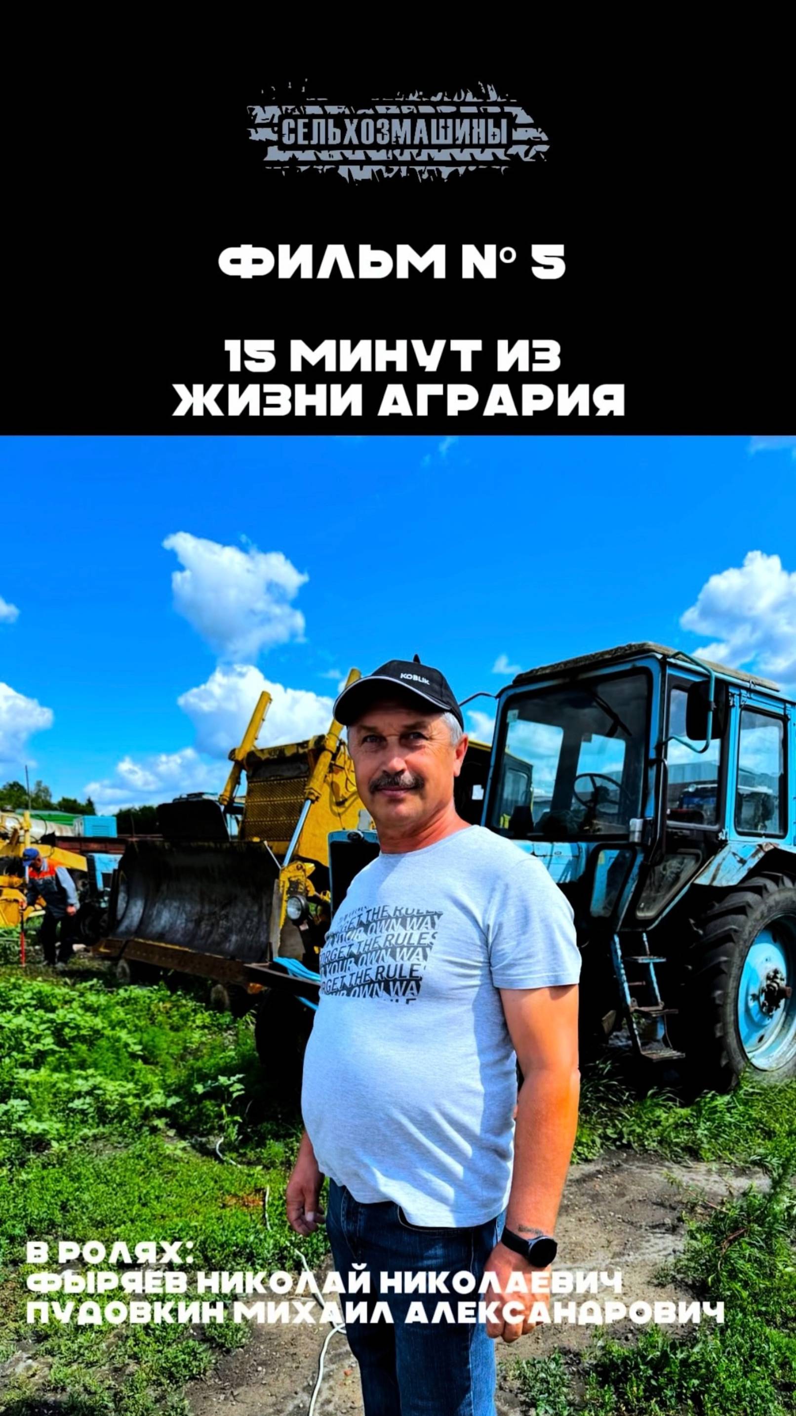 15 минут из жизни агрария