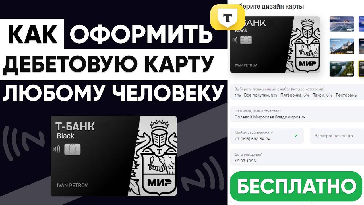 КАК ОФОРМИТЬ И ЗАКАЗАТЬ БЕСПЛАТНУЮ ДЕБЕТОВУЮ КАРТУ ОТ Т-БАНКА: ПОШАГОВАЯ ИНСТРУКЦИЯ