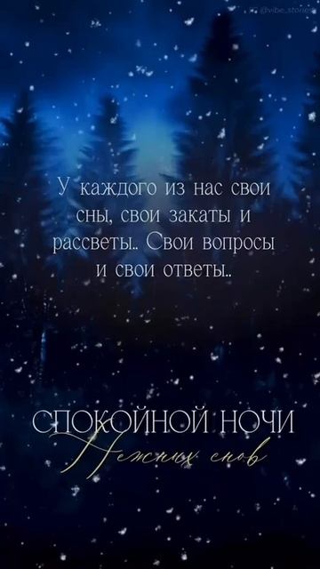 Спокойной ночи