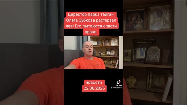 Олега Зубкова растерзал лев.