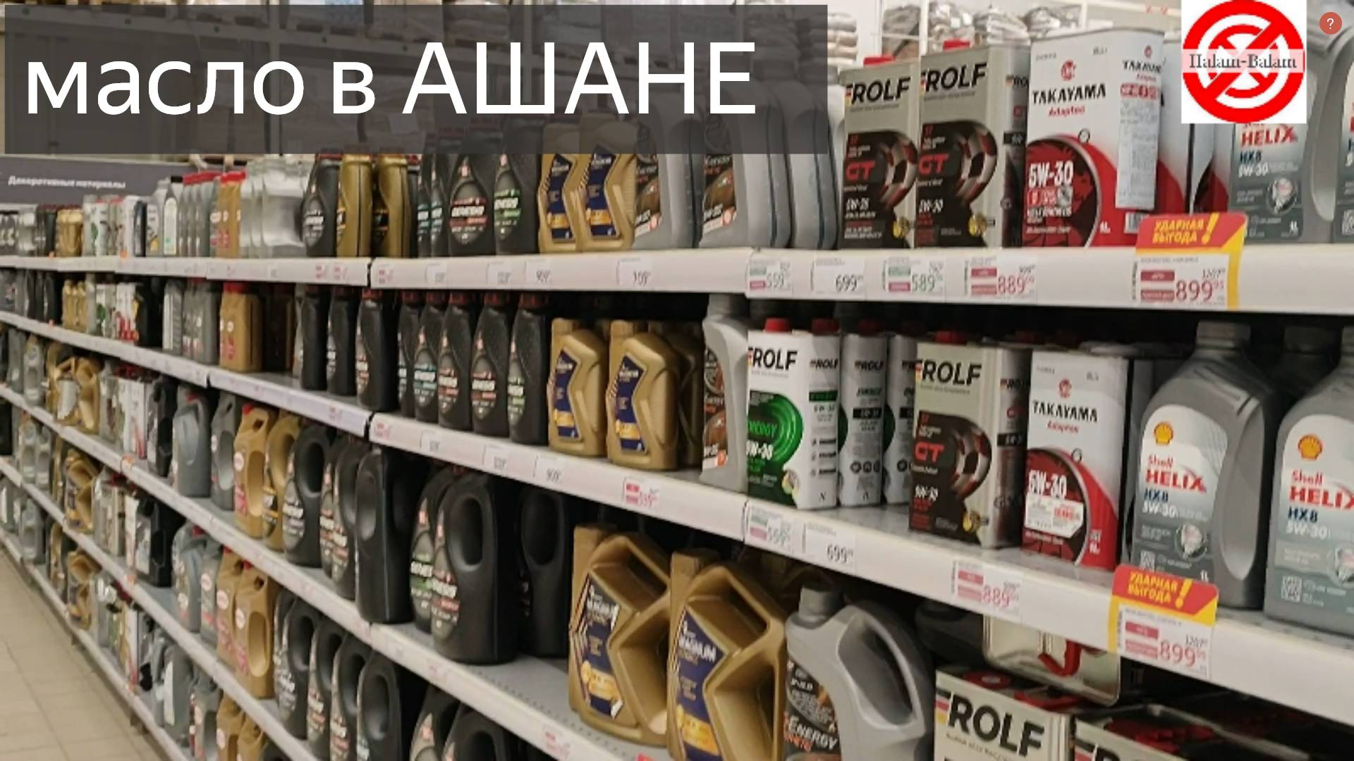 Моторное масло в Ашан ЦЕНЫ ВЫБОР.