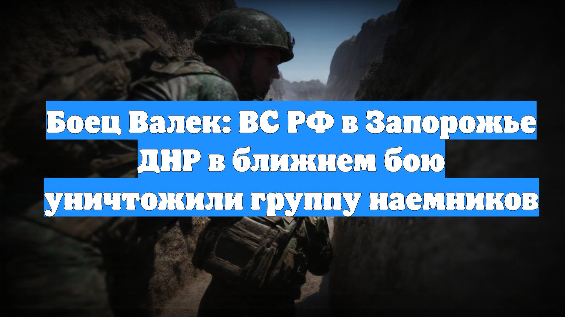 Боец Валек: ВС РФ в Запорожье ДНР в ближнем бою уничтожили группу наемников