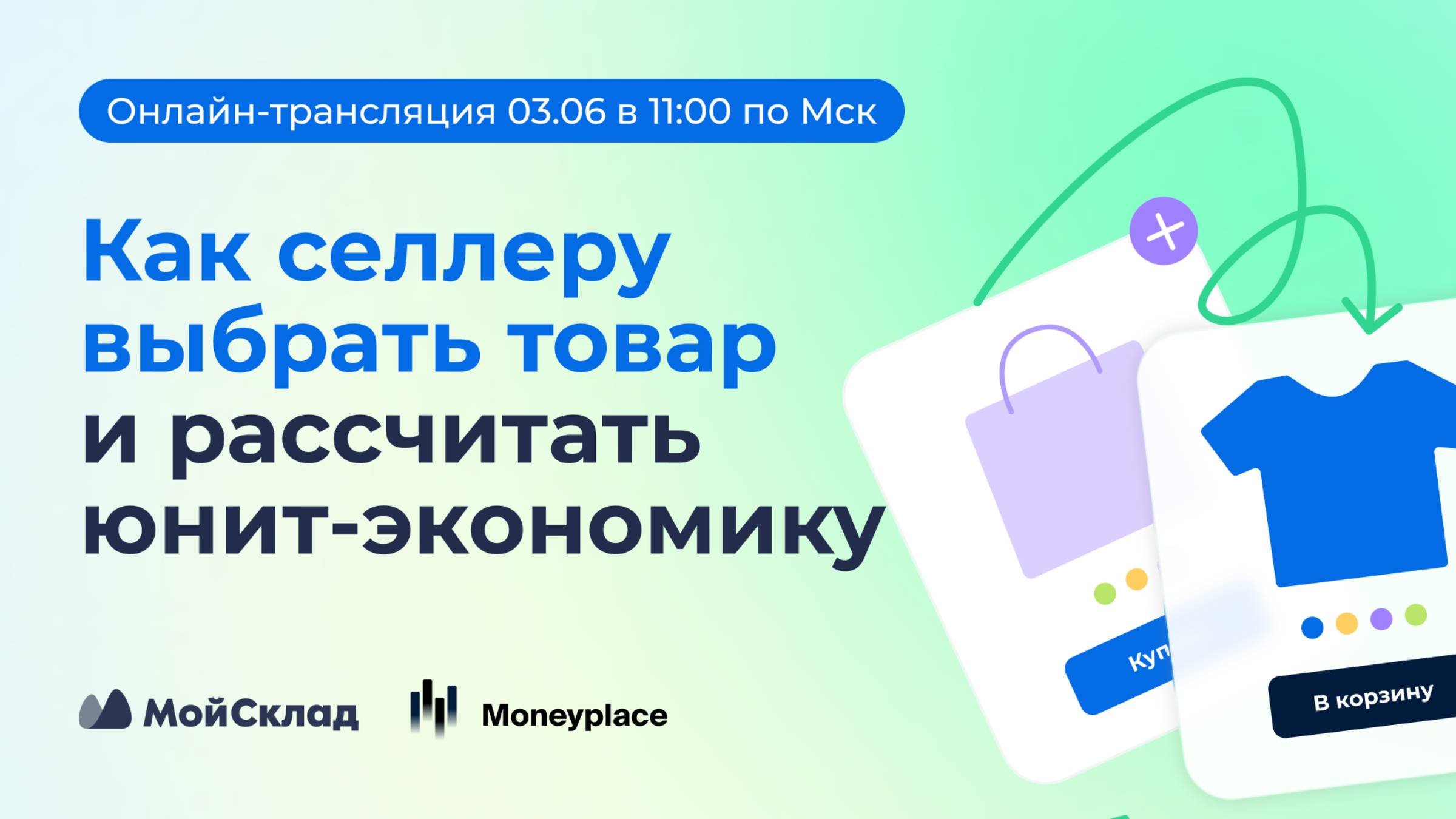 Как селлеру выбрать товар и рассчитать юнит‑экономику