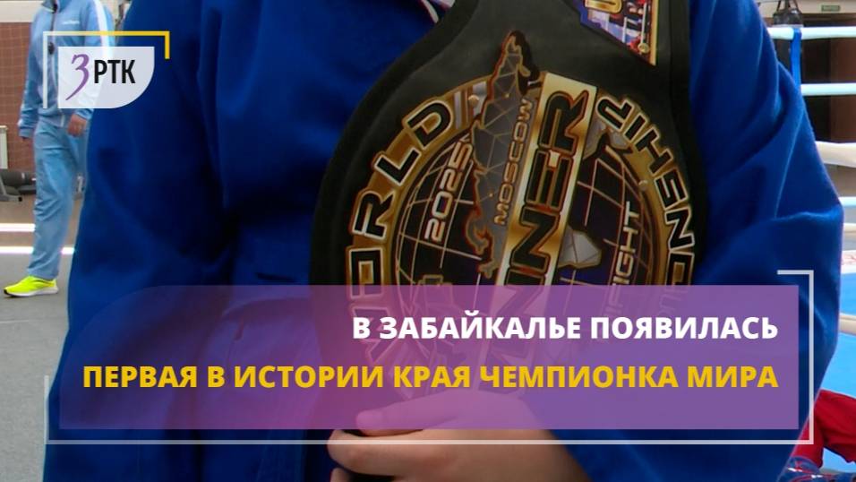 В Забайкалье появилась первая в истории края чемпионка мира
