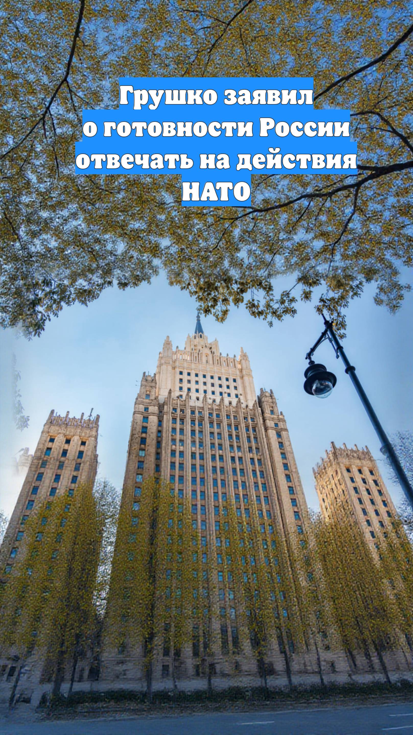 Грушко заявил о готовности России отвечать на действия НАТО