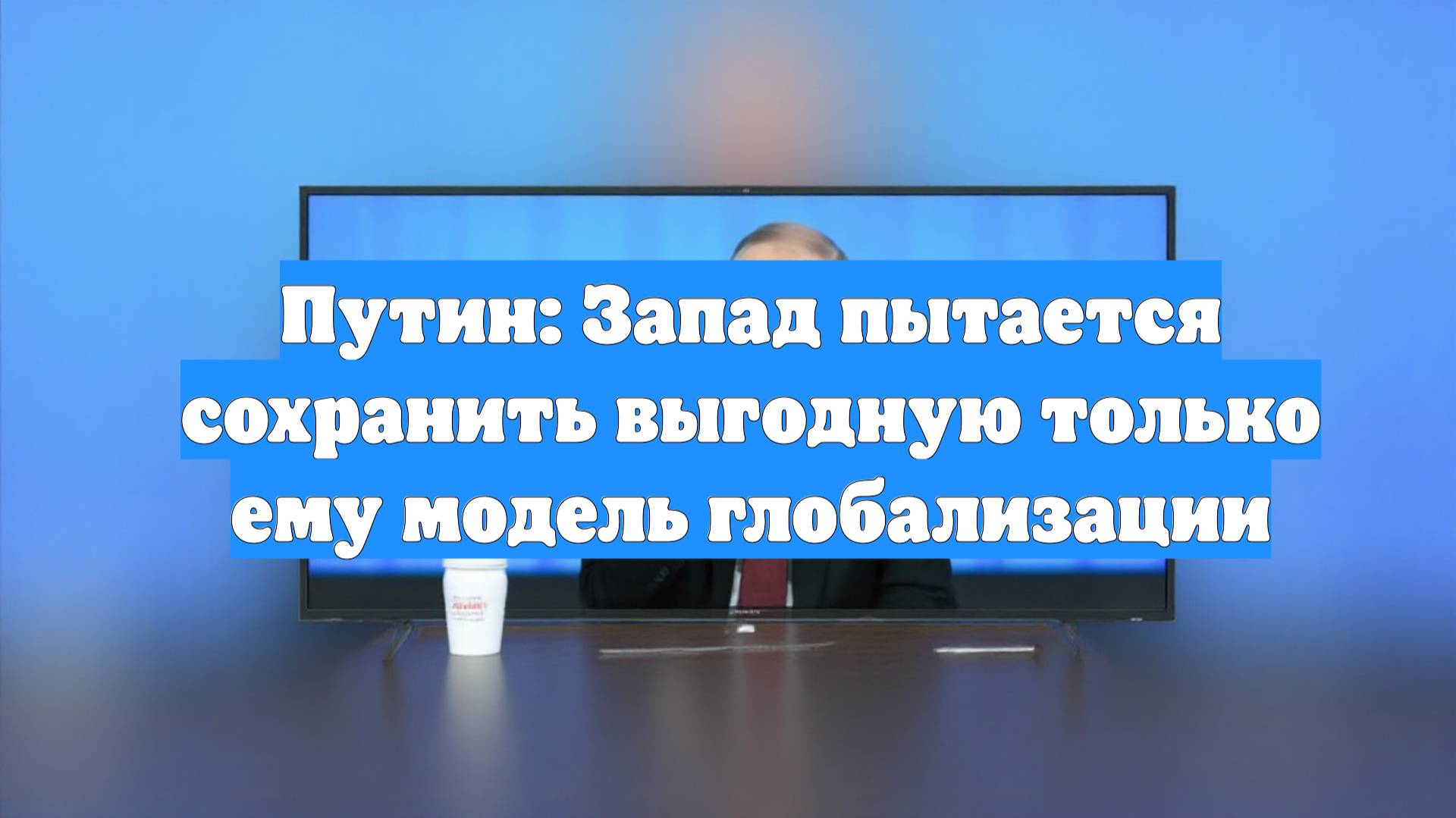 Путин: Запад пытается сохранить выгодную только ему модель глобализации