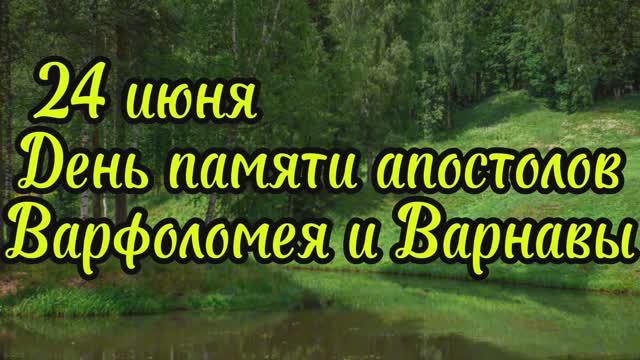 24 июня день памяти Варфоламея и Варнавы