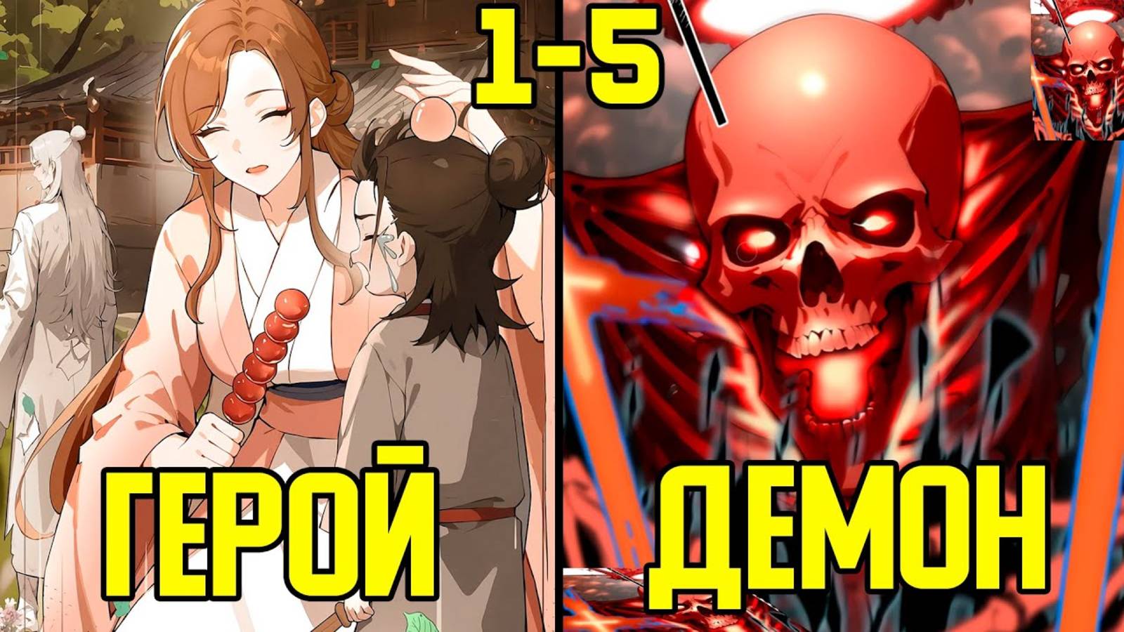 [1-5] Он качался 2 дня, хотя прошло 2000 лет (Озвучка Манги)