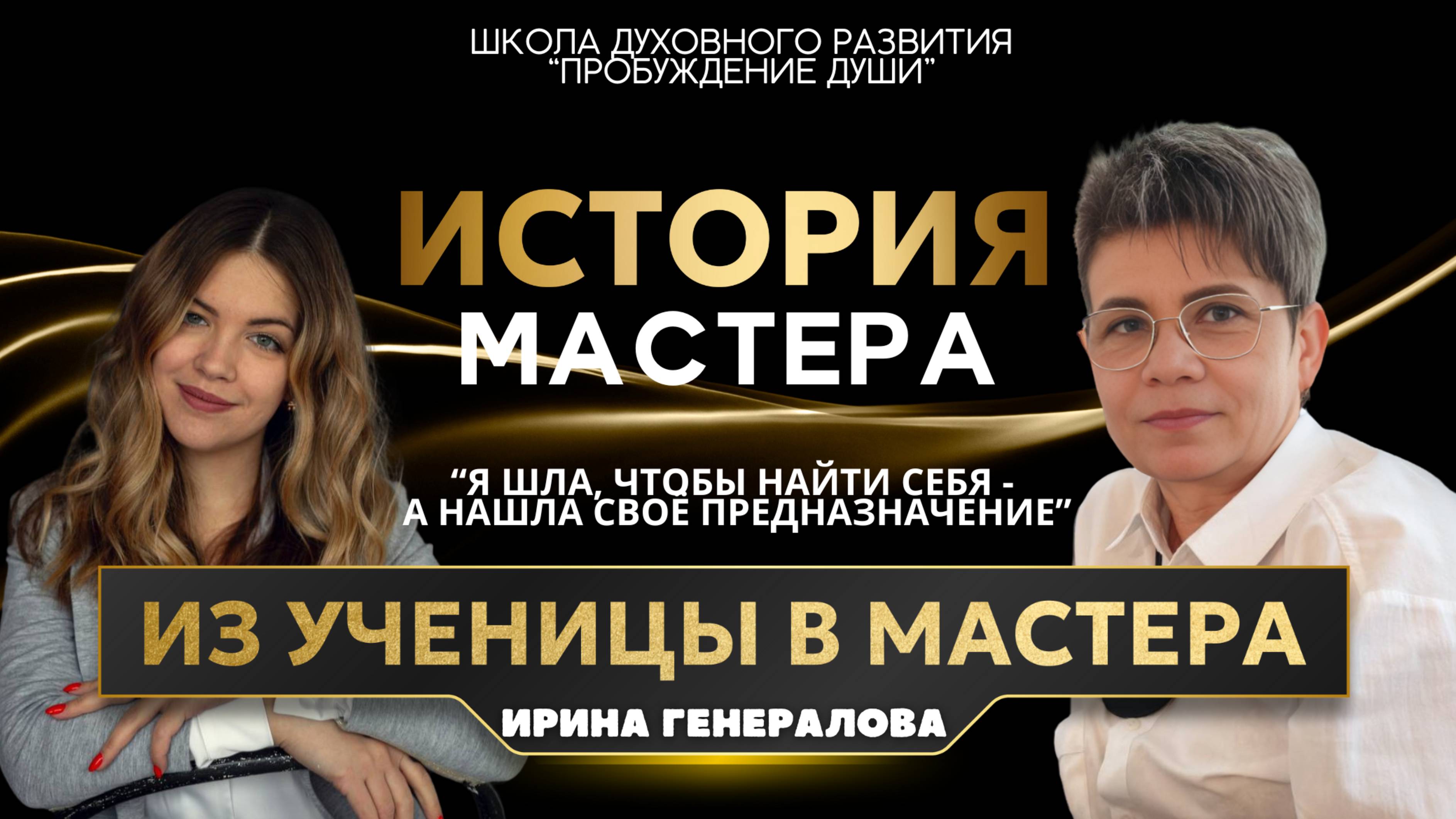 КАК ПРОБУЖДАЕТСЯ МАСТЕР:РЕАЛЬНАЯ ИСТОРИЯ, КОГДА ВЕДУТ ВЫСШИЕ СИЛЫ