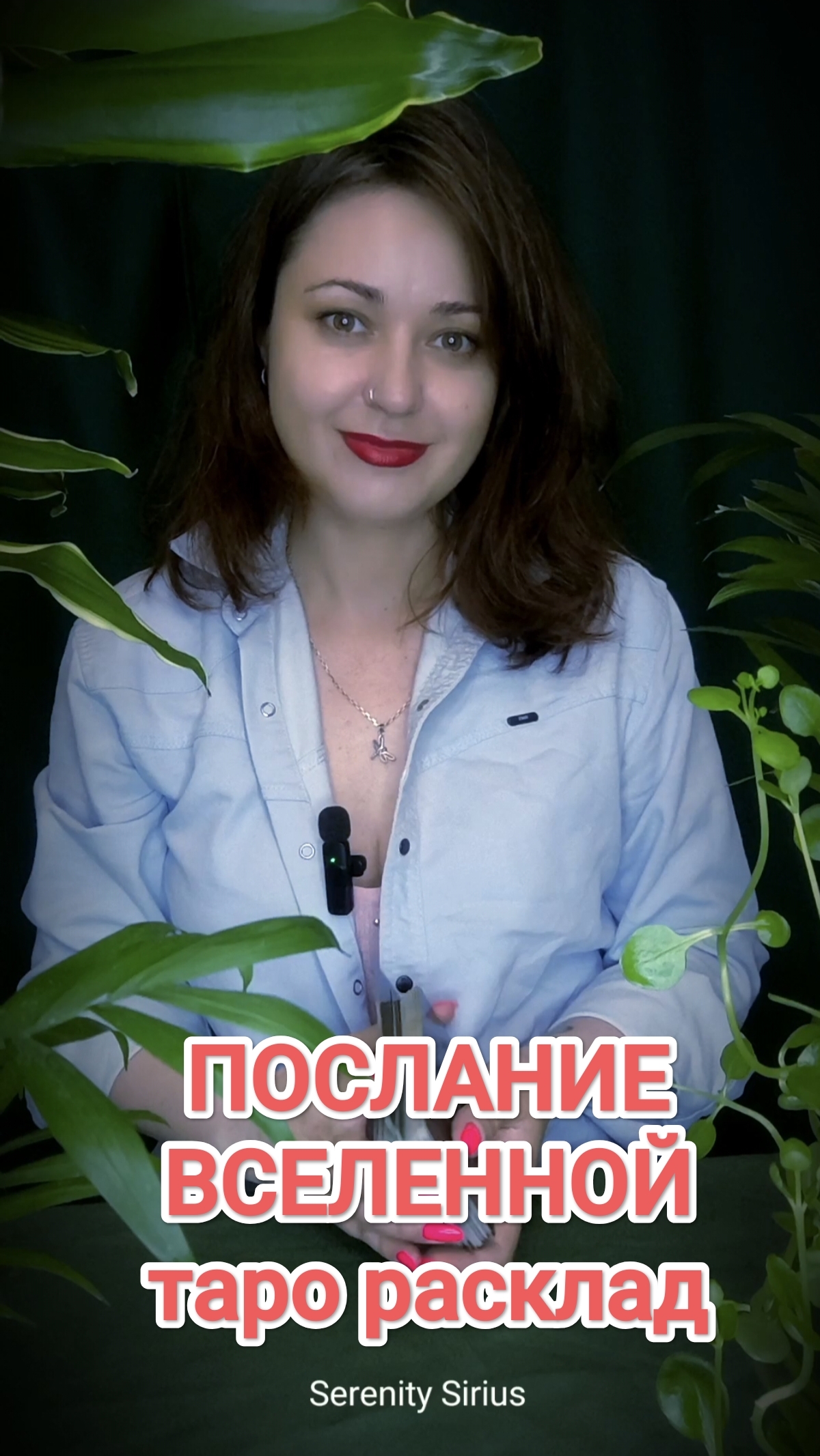 Послание Вселенной таро расклад на ближайшее будущее🔮✨❤🔮✨❤🔮✨❤ советы Высших сил