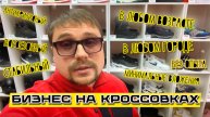 БИЗНЕС НА КРОССОВКАХ 👉 Лучший бизнес минимальными вложениями и большим потенциалом 😎 8par.ru