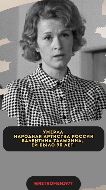 Умерла Народная артистка России Валентина Талызина