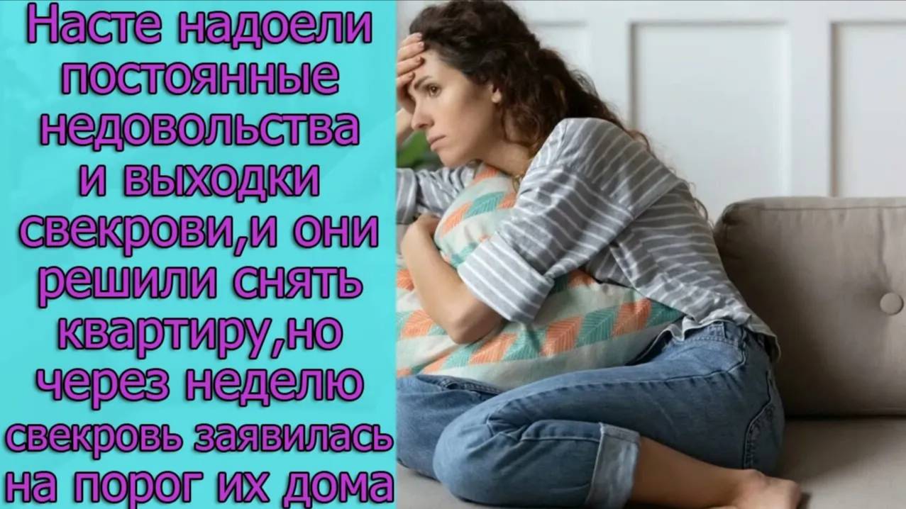 Насте надоели  недовольства  свекрови, и они решили снять квартиру, но через неделю свекровь ...