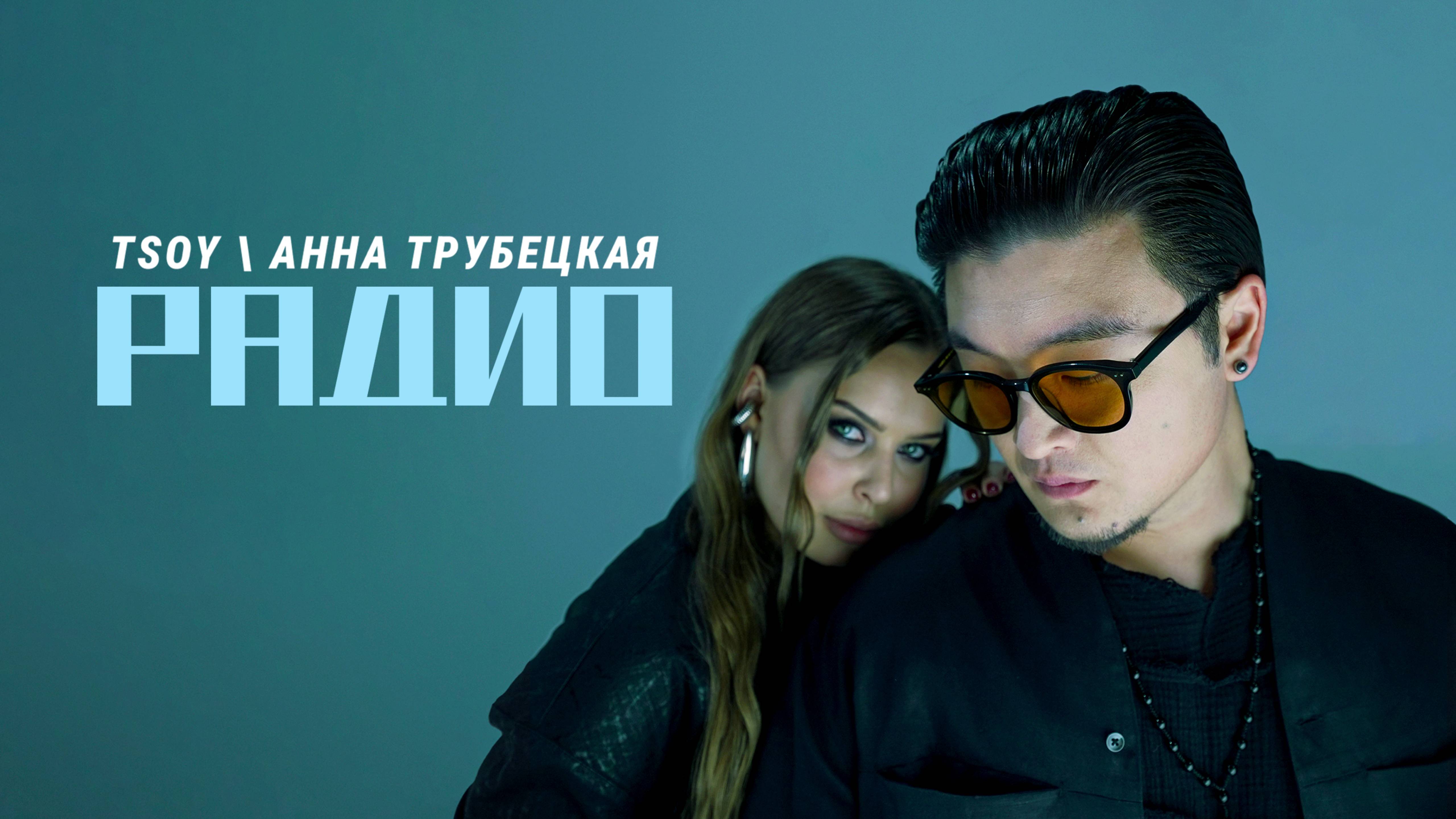 TSOY, Анна Трубецкая - Радио (ПРЕМЬЕРА КЛИПА 2025)