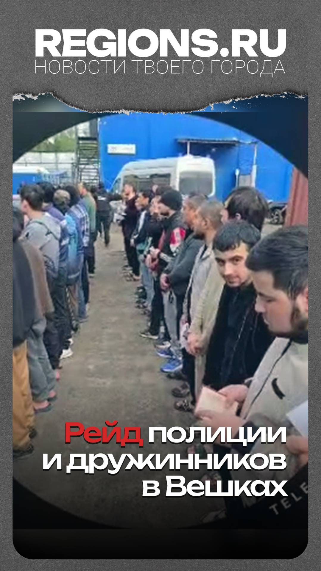 Рейд полиции и дружинников в Вешках